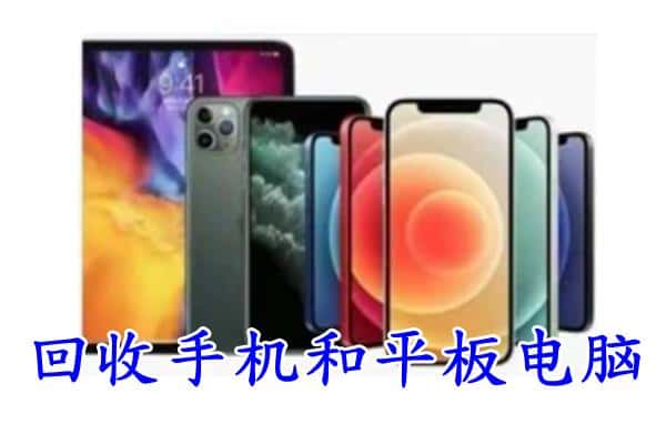 常德武陵区回收手机